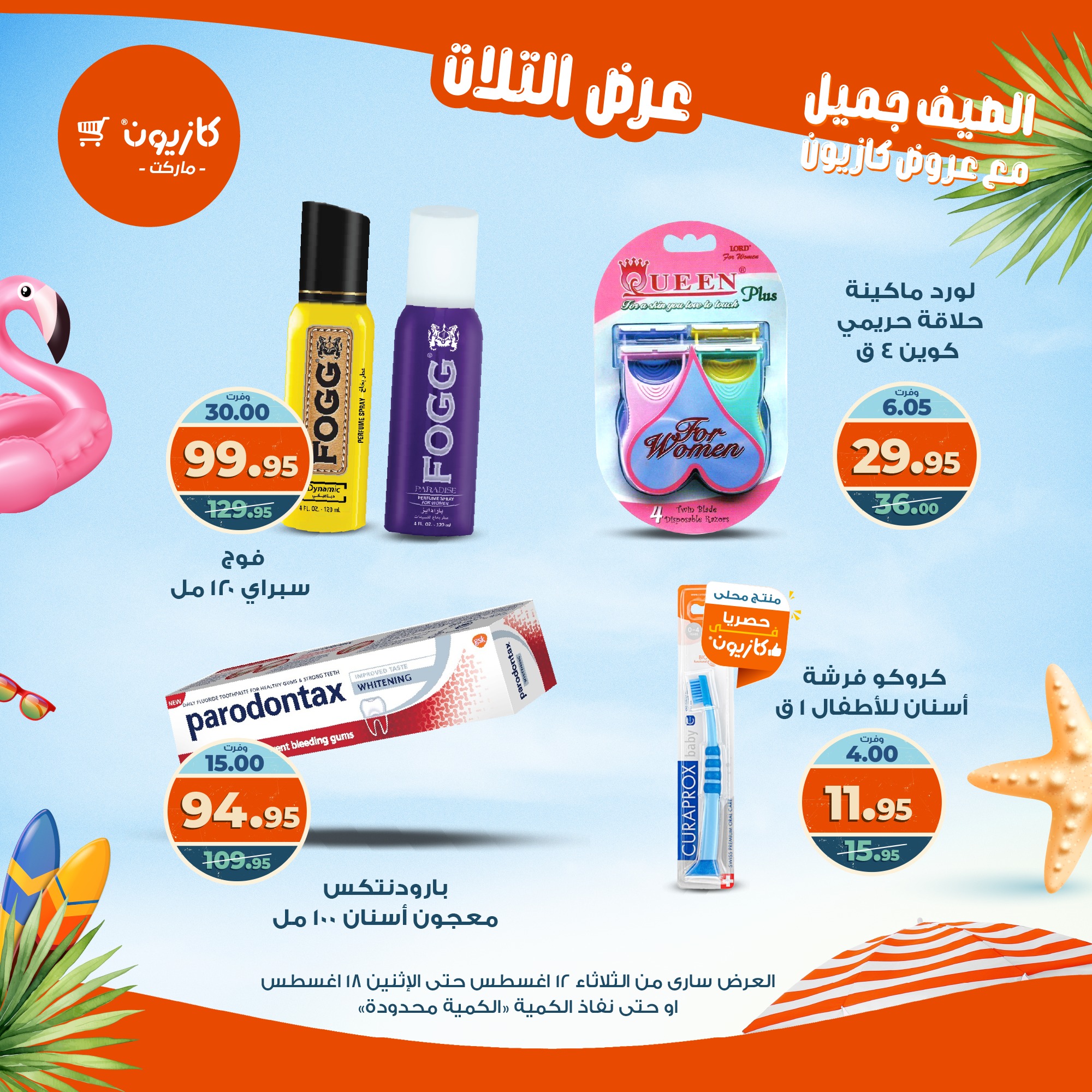 kazyon offers from 12aug to 18aug 2025 عروض كازيون من 12 أغسطس حتى 18 أغسطس 2025 صفحة رقم 11
